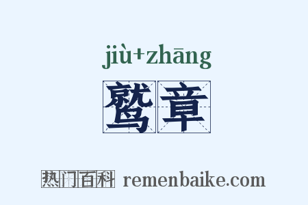 鹫章是什么意思的图片